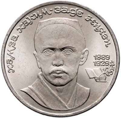 купить 1 рубль 1989 "100 лет со дня рождения Хамзы Ниязи", мешковая сохранность
