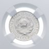 Купить 15 копеек 1928 в слабе NGC MS64