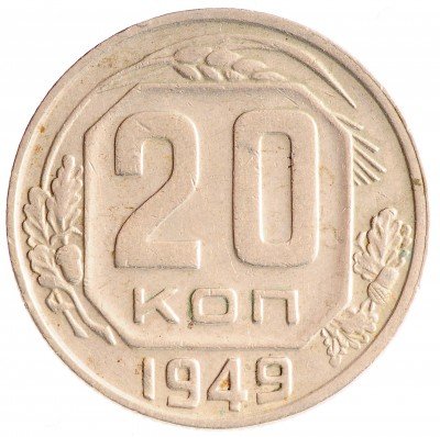 Купить 20 копеек 1949