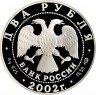 Купить 2 рубля 2002 СПМД Proof Стрелец