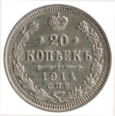 Купить 20 копеек 1914