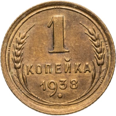купить 1 копейка 1938