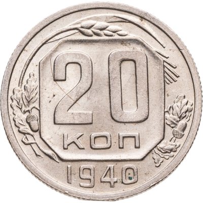купить 20 копеек 1940