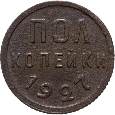 купить полкопейки 1927