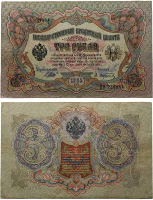 купить 3 рубля 1905 управляющий Шипов, кассир Афанасьев