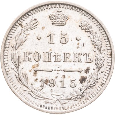 купить 15 копеек 1915 ВС