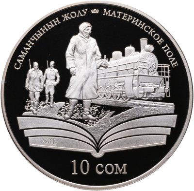 купить Киргизия 10 сом 2009 Чингиз Айтматов "Материнское поле. Поезд"