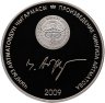 Купить Киргизия 10 сом 2009 Чингиз Айтматов "Материнское поле. Поезд"