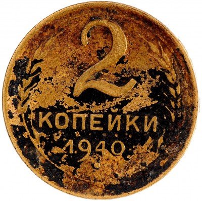 Купить 2 копейки 1940