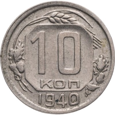 купить 10 копеек 1940