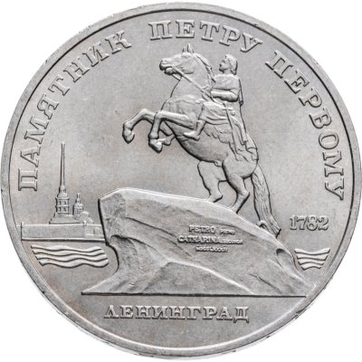 купить 5 рублей 1988 "Памятник Петру Первому в Ленинграде"