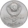 Купить 5 рублей 1988 "Памятник Петру Первому в Ленинграде"
