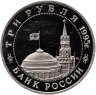 Купить 3 рубля 1995 ММД Proof освобождение Европы от фашизма. Встреча на Эльбе