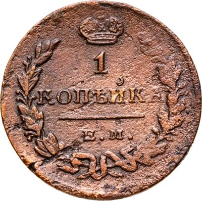 купить 1 копейка 1829 ЕМ-ИК