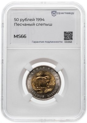 купить 50 рублей 1994 ЛМД Песчаный Слепыш - Красная Книга в слабе Монетник.ру MS66