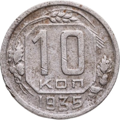 купить 10 копеек 1935