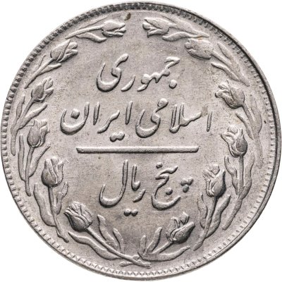 купить Иран 5 риалов (rials) 1982