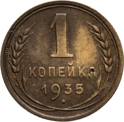 купить 1 копейка 1935 новый тип, Федорин №36 - об.ст.шт. Б