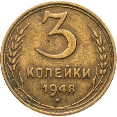 купить 3 копейки 1948