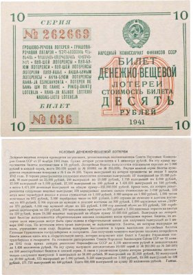 купить Билет Денежно-Вещевая Лотерея 10 рублей 1941