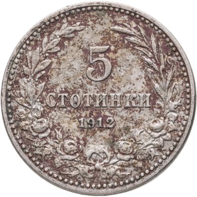 купить Болгария 5 стотинок 1912