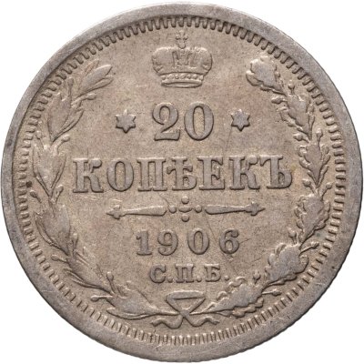 купить 20 копеек 1906 СПБ-ЭБ