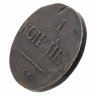 Купить 1 копейка 1837 СМ
