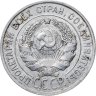 Купить 20 копеек 1927