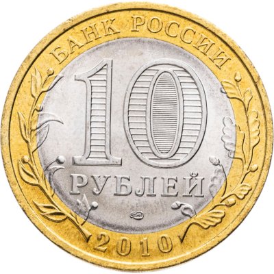 купить 10 рублей 2010 СПМД Пермский край
