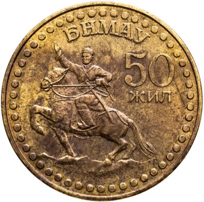 купить Монголия 1 тугрик 1971 "50 лет революции"