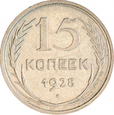 Купить 15 копеек 1928