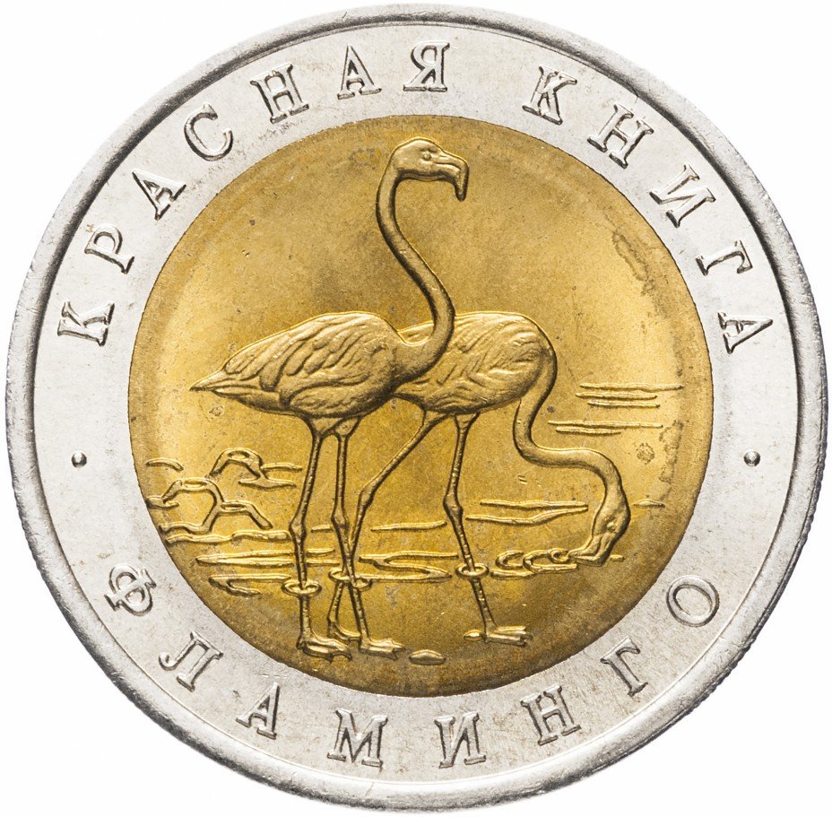 купить 50 рублей 1994 ЛМД фламинго (Красная книга)