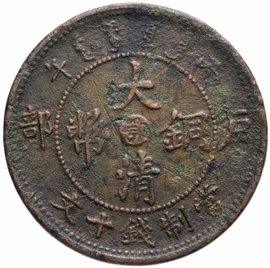 купить Китай 10 кэш 1906