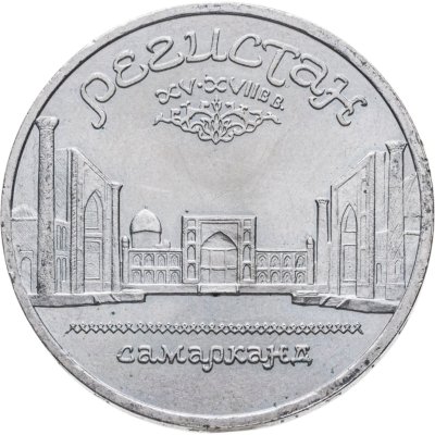 купить 5 рублей 1989 "Ансамбль Регистан в Самарканде"