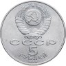 Купить 5 рублей 1989 "Ансамбль Регистан в Самарканде"