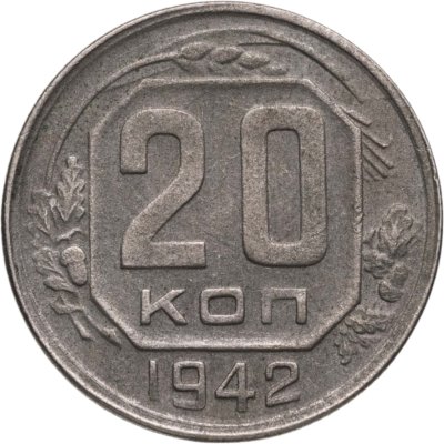 купить 20 копеек 1942