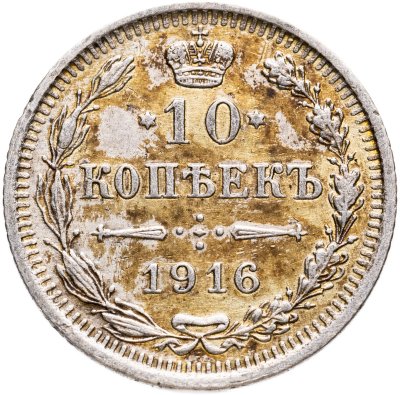 купить 10 копеек 1916 ВС