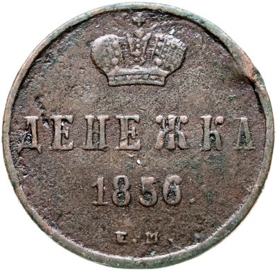 купить денежка 1856 ЕМ