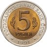 Купить 5 рублей 1991 ЛМД рыбный филин