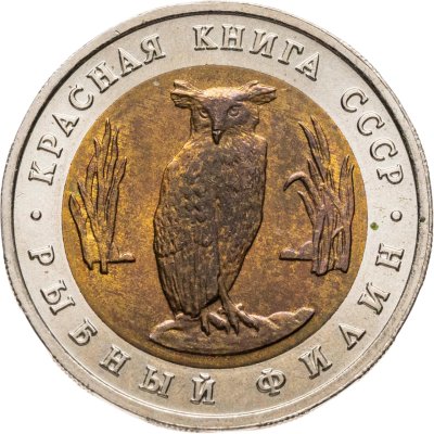купить 5 рублей 1991 ЛМД рыбный филин