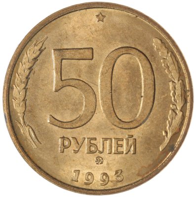 купить 50 рублей 1993 ММД магнитные