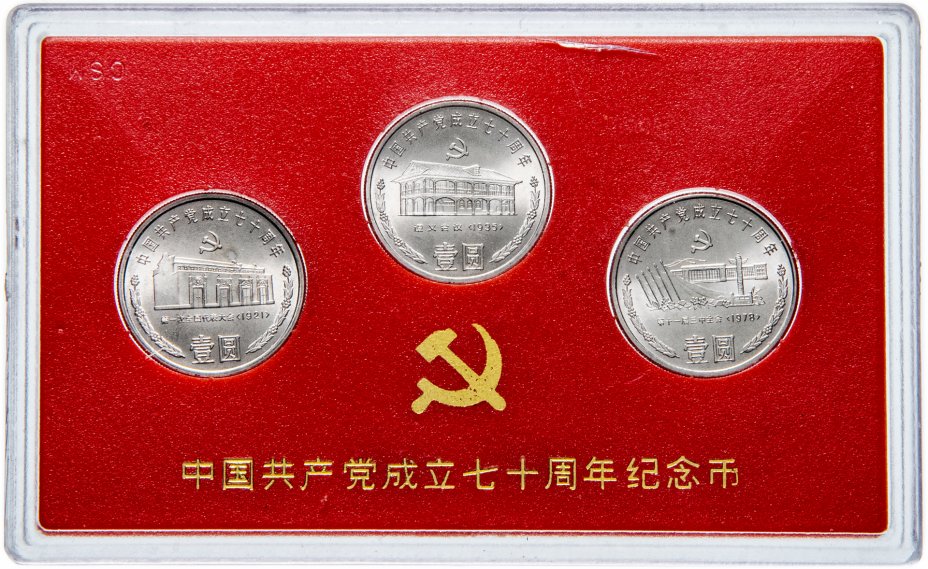 купить Китай набор монет 1991 "70 лет Коммунистической партии Китая" (3 монеты в футляре)