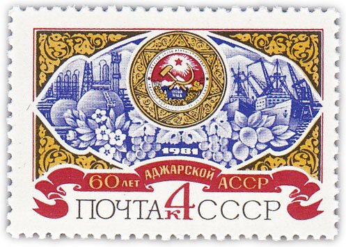 купить 4 копейки 1981 "60 лет Аджарской АССР"