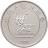 Купить Китай 1 юань (yuan) 2010 " Шанхай ЭКСПО, 2010"