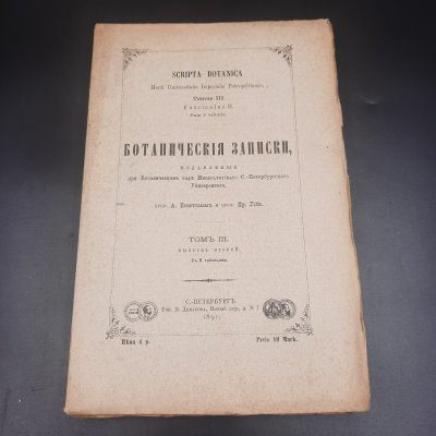 купить Бекетов А.Н., Гоби Хр. "Ботанические записки, издаваемые при Ботаническом саде Императорского Санкт-Петербургского университета", том III, выпуск 2, бумага, печать, Российская империя, 1891 г.