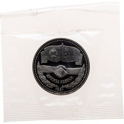 купить 1 рубль 1981 советско-болгарская дружба, "Дружба навеки" новодельный выпуск