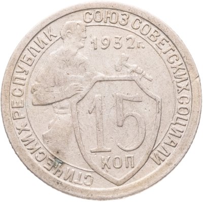 купить 15 копеек 1932
