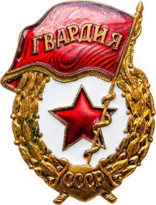 купить Знак "Гвардия" з-д Победа, эмаль, винт 1950-1965гг