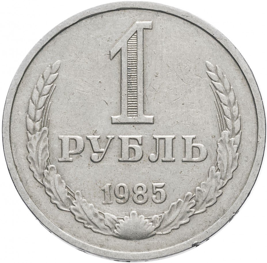купить 1 рубль 1985