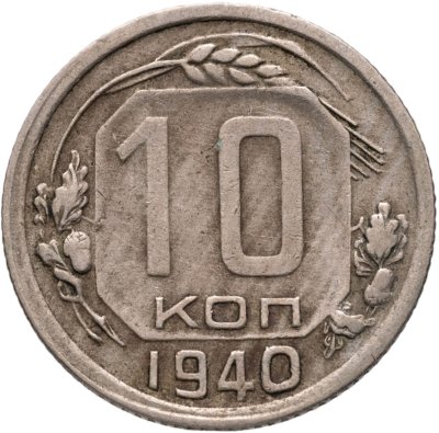 купить 10 копеек 1940
